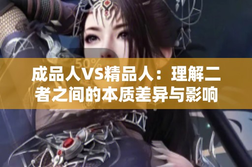 成品人VS精品人：理解二者之间的本质差异与影响