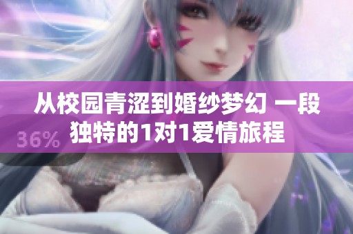 从校园青涩到婚纱梦幻 一段独特的1对1爱情旅程