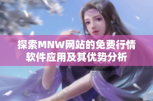探索MNW网站的免费行情软件应用及其优势分析