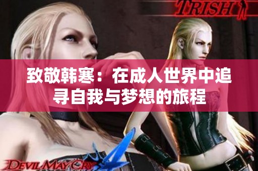 致敬韩寒：在成人世界中追寻自我与梦想的旅程