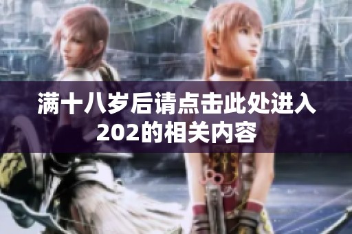 满十八岁后请点击此处进入202的相关内容
