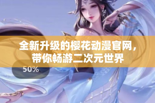 全新升级的樱花动漫官网，带你畅游二次元世界