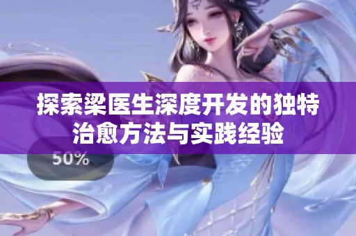 探索梁医生深度开发的独特治愈方法与实践经验