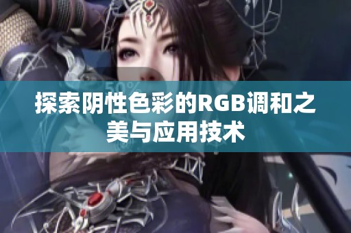 探索阴性色彩的RGB调和之美与应用技术