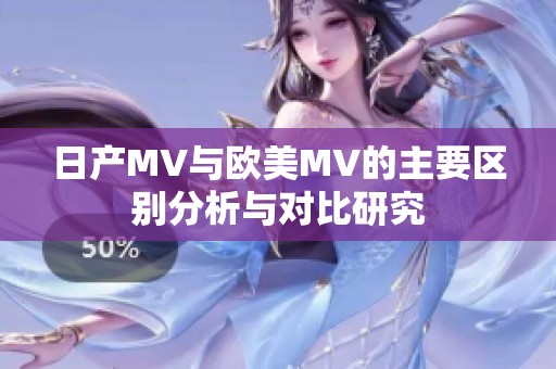 日产MV与欧美MV的主要区别分析与对比研究