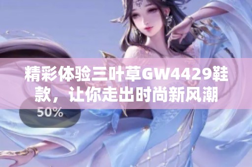 精彩体验三叶草GW4429鞋款，让你走出时尚新风潮