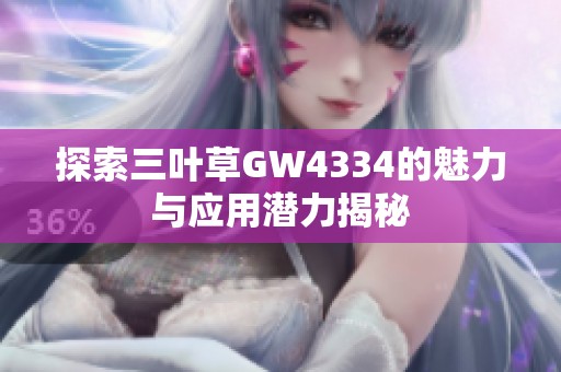 探索三叶草GW4334的魅力与应用潜力揭秘