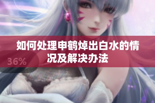 如何处理申鹤焯出白水的情况及解决办法