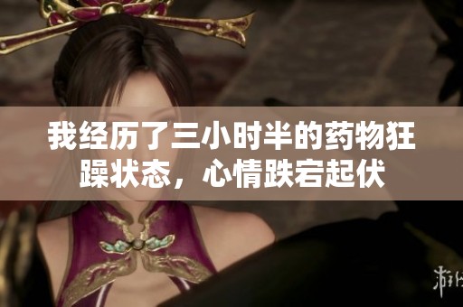 我经历了三小时半的药物狂躁状态，心情跌宕起伏