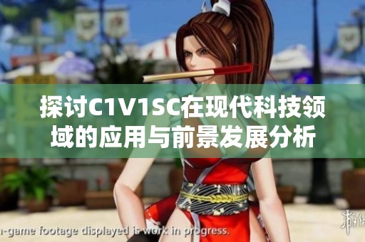 探讨C1V1SC在现代科技领域的应用与前景发展分析