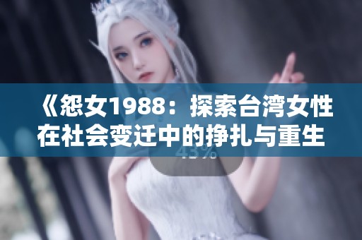 《怨女1988：探索台湾女性在社会变迁中的挣扎与重生》