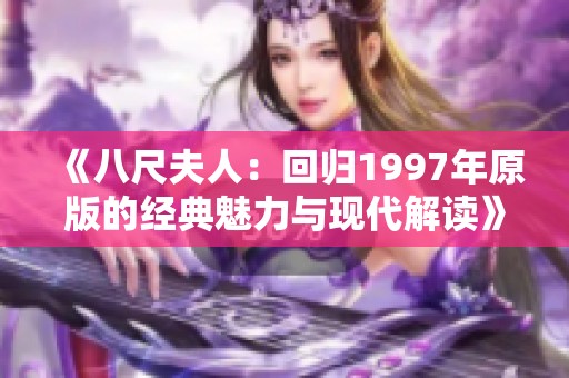 《八尺夫人：回归1997年原版的经典魅力与现代解读》