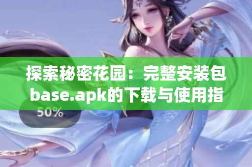 探索秘密花园：完整安装包base.apk的下载与使用指南