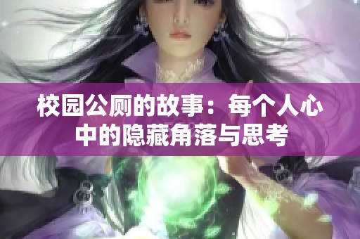 校园公厕的故事：每个人心中的隐藏角落与思考