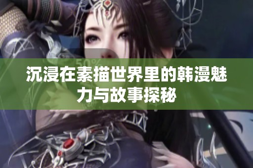 沉浸在素描世界里的韩漫魅力与故事探秘
