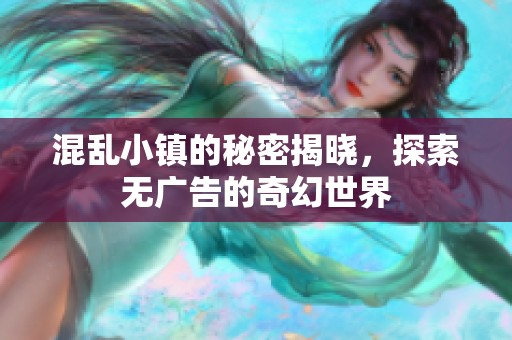 混乱小镇的秘密揭晓，探索无广告的奇幻世界