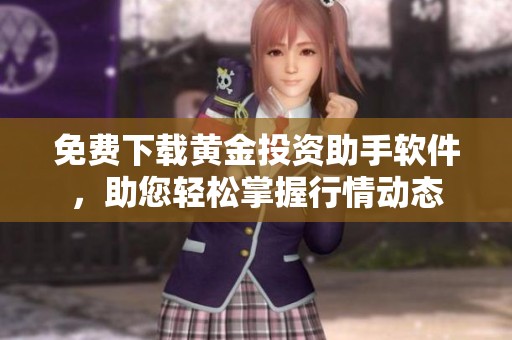 免费下载黄金投资助手软件，助您轻松掌握行情动态