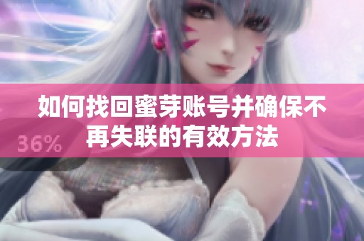 如何找回蜜芽账号并确保不再失联的有效方法