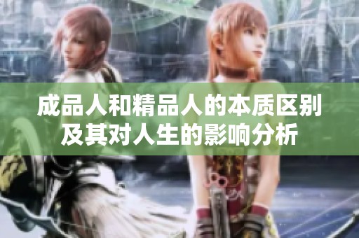 成品人和精品人的本质区别及其对人生的影响分析