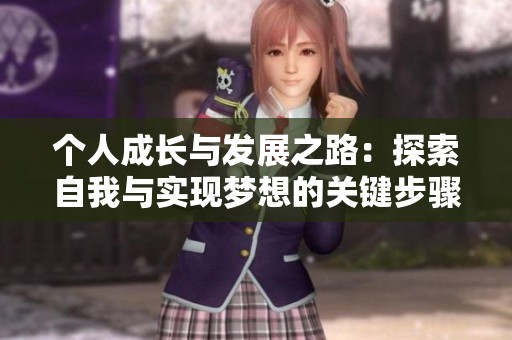 个人成长与发展之路：探索自我与实现梦想的关键步骤