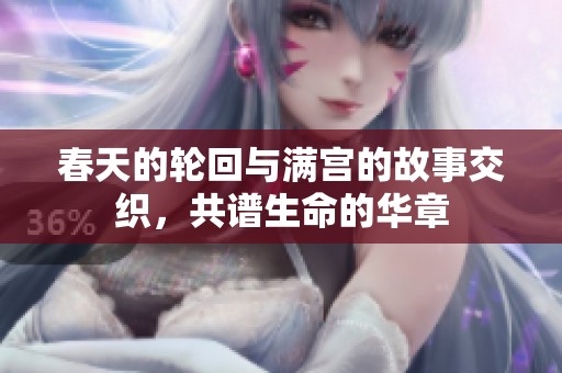 春天的轮回与满宫的故事交织，共谱生命的华章