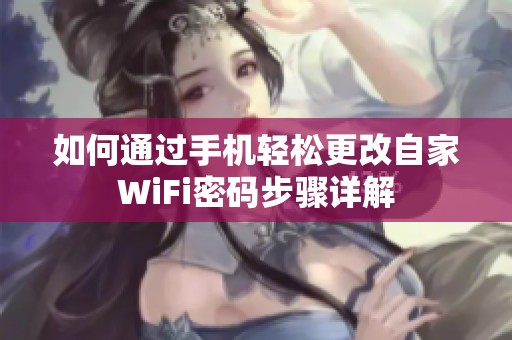 如何通过手机轻松更改自家WiFi密码步骤详解
