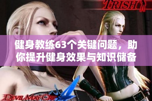 健身教练63个关键问题，助你提升健身效果与知识储备