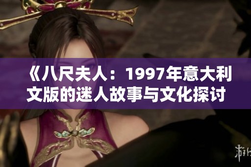 《八尺夫人：1997年意大利文版的迷人故事与文化探讨》