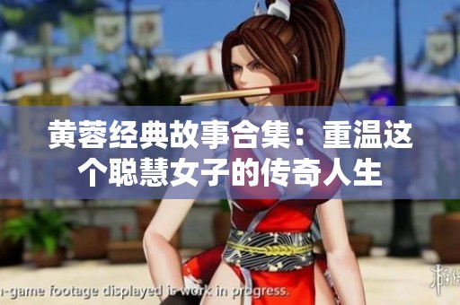 黄蓉经典故事合集：重温这个聪慧女子的传奇人生