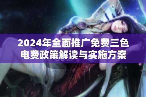 2024年全面推广免费三色电费政策解读与实施方案