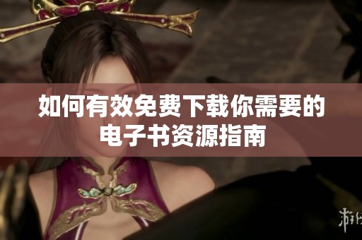 如何有效免费下载你需要的电子书资源指南