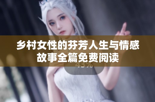 乡村女性的芬芳人生与情感故事全篇免费阅读