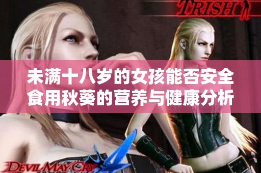 未满十八岁的女孩能否安全食用秋葵的营养与健康分析
