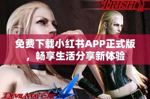 免费下载小红书APP正式版，畅享生活分享新体验