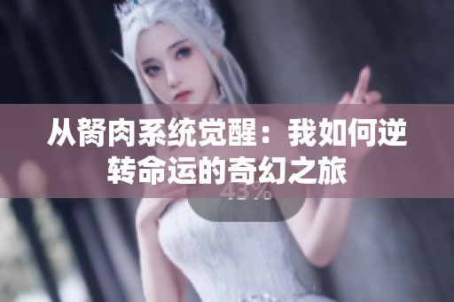 从胬肉系统觉醒：我如何逆转命运的奇幻之旅