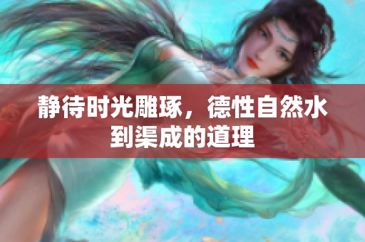 静待时光雕琢，德性自然水到渠成的道理
