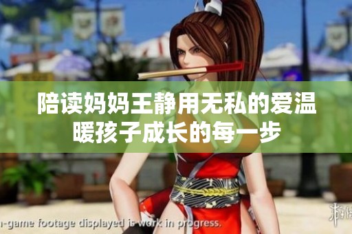 陪读妈妈王静用无私的爱温暖孩子成长的每一步