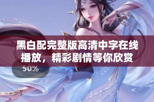 黑白配完整版高清中字在线播放，精彩剧情等你欣赏