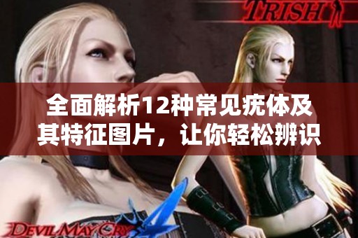 全面解析12种常见疣体及其特征图片，让你轻松辨识