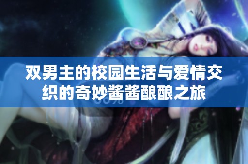 双男主的校园生活与爱情交织的奇妙酱酱酿酿之旅