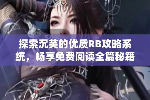 探索沉芙的优质RB攻略系统，畅享免费阅读全篇秘籍