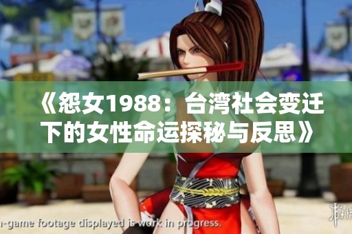 《怨女1988：台湾社会变迁下的女性命运探秘与反思》