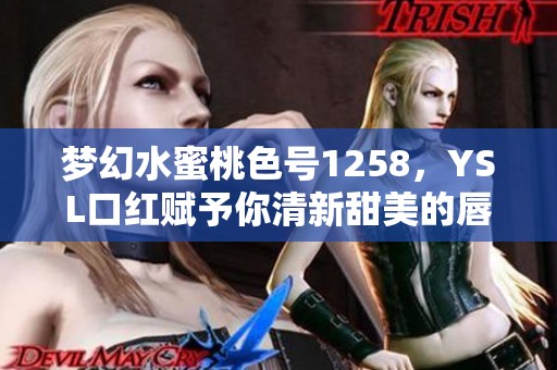 梦幻水蜜桃色号1258，YSL口红赋予你清新甜美的唇妆