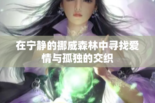 在宁静的挪威森林中寻找爱情与孤独的交织