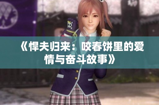 《悍夫归来：咬春饼里的爱情与奋斗故事》