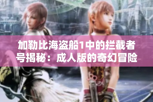 加勒比海盗船1中的拦截者号揭秘：成人版的奇幻冒险旅程