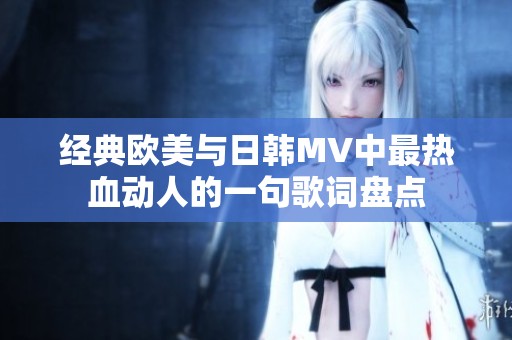 经典欧美与日韩MV中最热血动人的一句歌词盘点