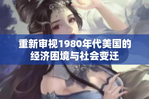 重新审视1980年代美国的经济困境与社会变迁