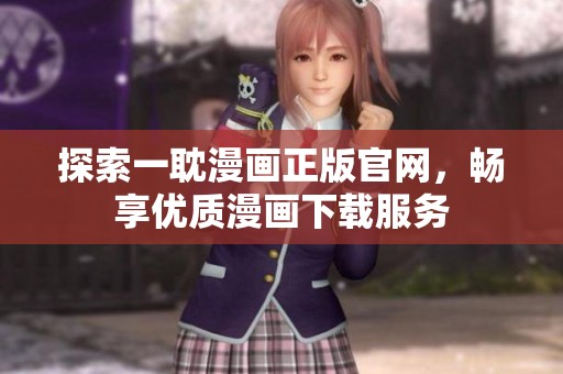 探索一耽漫画正版官网，畅享优质漫画下载服务