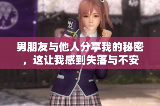 男朋友与他人分享我的秘密，这让我感到失落与不安
